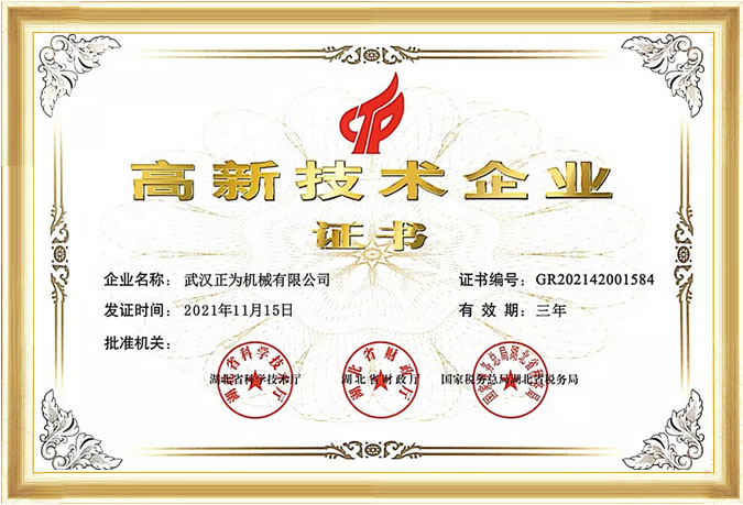 高新技术企业